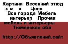 	 Картина “Весенний этюд“х.м 34х29 › Цена ­ 4 500 - Все города Мебель, интерьер » Прочая мебель и интерьеры   . Тюменская обл.